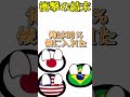 中抜き大国の雑談・・・#countryballs #ポーランドボール #coutryball #ゆっくり