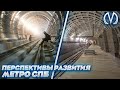 Перспективы Санкт-Петербургского метро