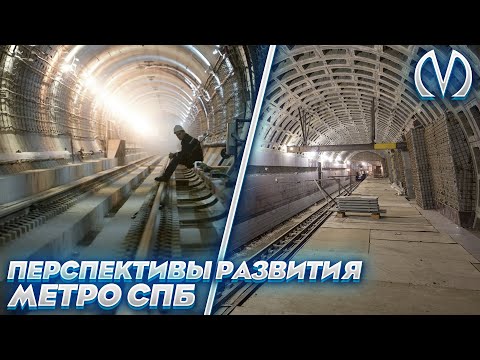 Видео: Метро Санкт Петербург: план за развитие до 2028 г
