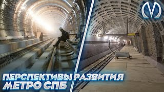 Перспективы Санкт-Петербургского метро