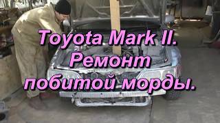видео: Ремонт битого переда. Toyota Mark II. картинка: Ремонт битого переда. Toyota Mark II.