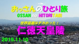 仁徳天皇陵(2019.11.10)おっさんのひとり旅 仁徳天皇陵(2019.11.10)おっさんのひとり旅