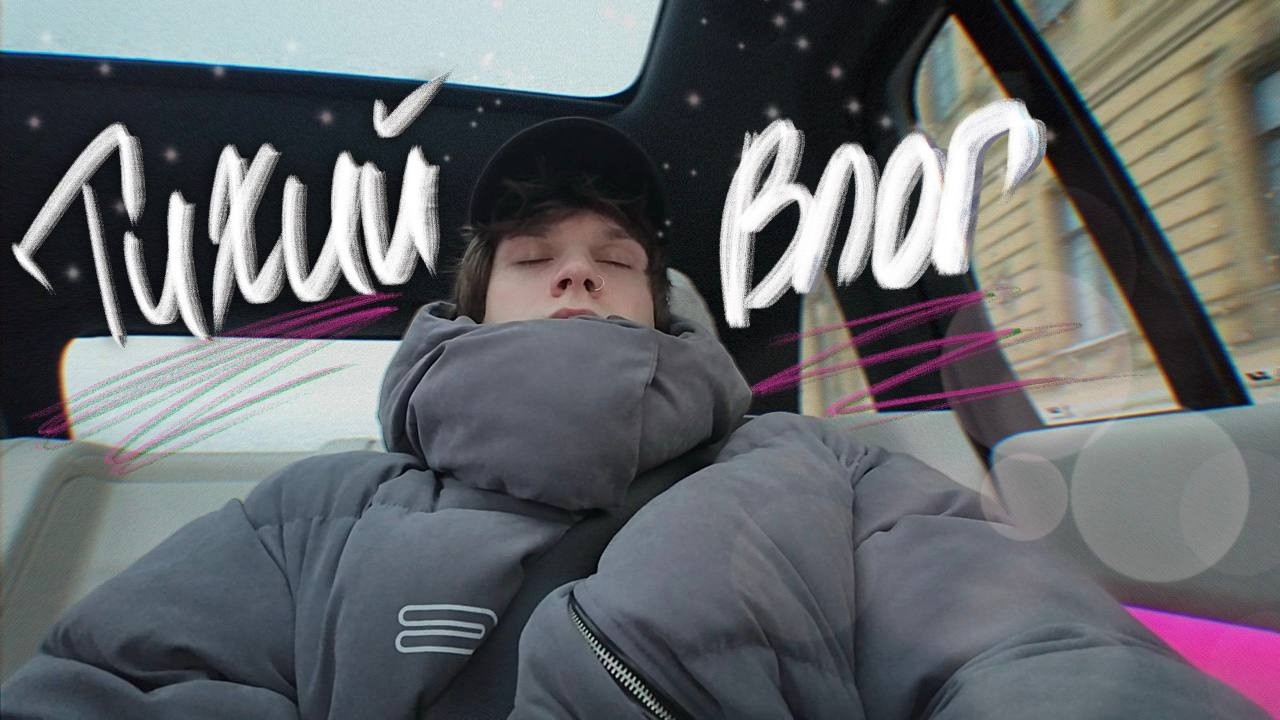 живу жизнь: тревога и маленькие радости | тихий влог