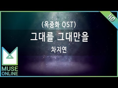 Ver [뮤즈온라인] 차지연 - 그대를 그대만을 (옥중화 OST) en YouTube