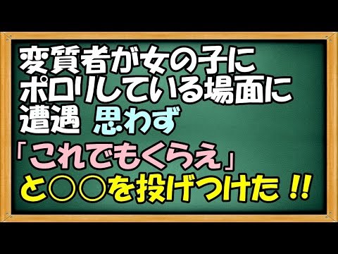 GJ 変質者が女の子にポロリしている場面に遭遇。思わず、○○を投げつけた【わさびとからし】