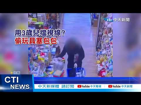 【每日必看】離譜爸狂偷公仔! 竟帶3歲兒掩護"遮監視器" 20230109 @中天新聞CtiNews