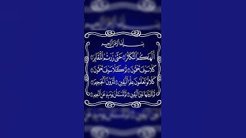 القرآن الكريم - سورة التكاثر - القارئ بدر التركي