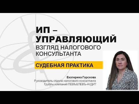 ИП-управляющий. Налоговый аспект. Судебная практика 2023 года.