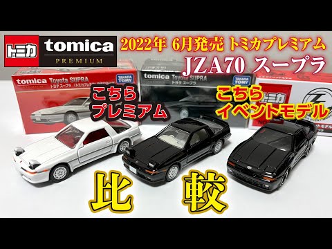 イベントモデルと比較【プレミアム 25 トヨタ スープラ】トミカ ...