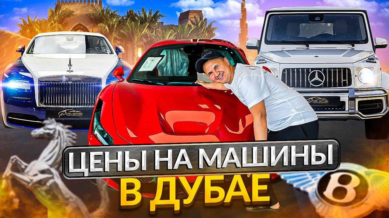 Дубай машина дешевле