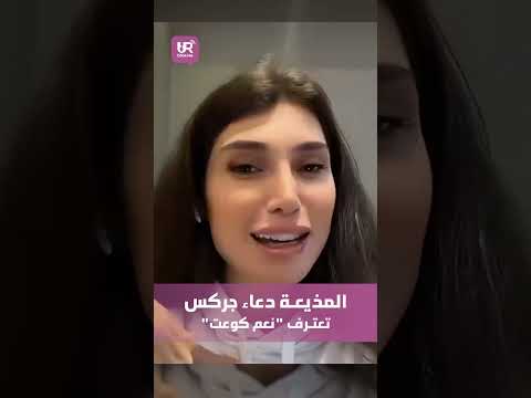 المذيعة دعاء جركس تعترف نعم كوعت