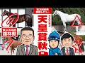 【天皇賞秋 2023】東スポ本紙・舘林勲氏をゲストに、超豪華メンバーの天皇賞を展望!”二強の一角崩し”はこの馬だ!馬体vs血統 有力出走馬解説レビュー【競馬 予想】