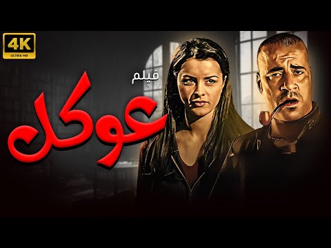 الفيلم الكوميدي عوكل بطولة محمد سعد نور نسخة جديدة تعرض لأول مرة