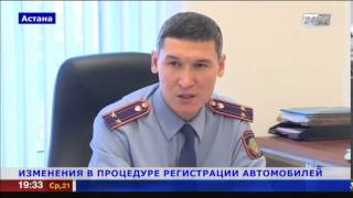 Изменения в регистрации автомобилей возможны в Казахстане(, 2015-01-21T13:52:37.000Z)