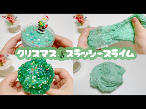 【ASMR】雑談とクリスマススラッシースライム?【音フェチ】SLUSHEE SLIME 슬라임 史莱姆