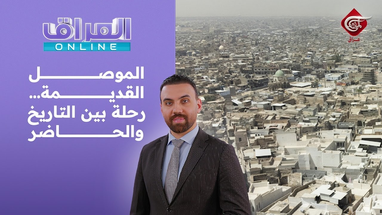العراق أونلاين | الموصل القديمة… رحلة بين التاريخ والحاضر | 2026-01-18