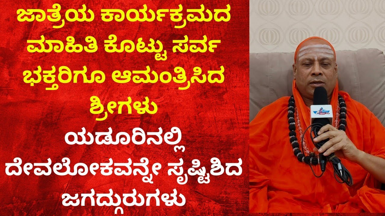 ಜಾತ್ರೆಯ ಕಾರ್ಯಕ್ರಮದ ಮಾಹಿತಿ ಕೊಟ್ಟು ಸರ್ವ ಭಕ್ತರಿಗೂ ಆಮಂತ್ರಿಸಿದ ಶ್ರೀಗಳು || perfect News Kannada 
