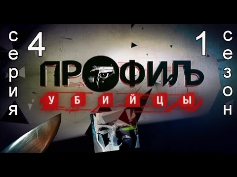 Сериал профиль убийцы 1 сезон россия смотреть онлайн бесплатно