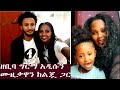 ድምፃዊት ዘቢባ ግርማ  Zebiba Girma | አዲሱን ሙዚቃዋን ከልጇ ጋር