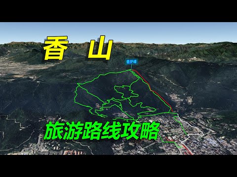 北京香山旅游路线攻略，三维地图拆解，收藏待用！ thumbnail