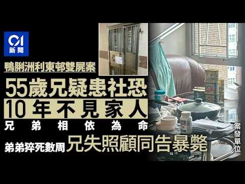【01秒看新聞】鴨脷洲利東邨雙屍｜社恐兄隱蔽10年不見家人 疑弟猝死失照顧同亡｜01新聞｜利東邨｜鴨脷洲｜社恐兄｜隱蔽｜失照顧