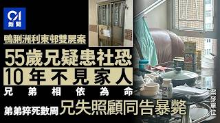 01秒看新聞鴨脷洲利東邨雙屍社恐兄隱蔽10年不見家人　疑弟猝死失照顧同亡01新聞利東邨鴨脷洲社恐兄隱蔽失照顧