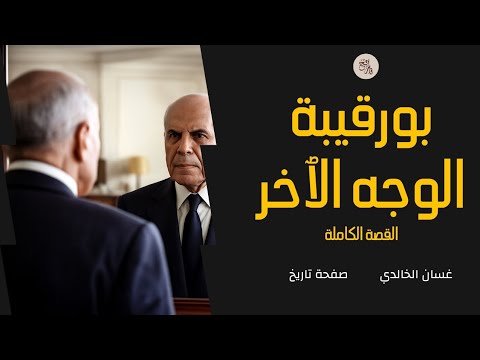 بورقيبة رواية أخرى حلقة مطولة