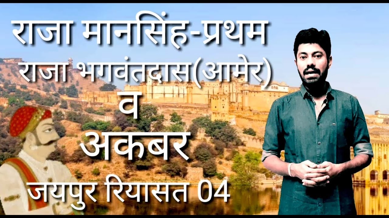 JAIPUR RIYASAT PART 04, राजा मानसिंह, भगवंत दास व अकबर, history of Rajasthan