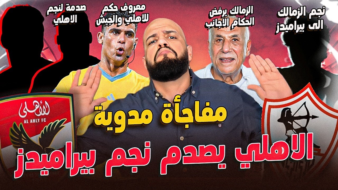 الاهلي يصدم نجم بيراميدز|الزمالك يرفض الحكام الاجانب|صدمة لنجم الاهلي|نجم الزمالك لبيراميدز|الهستيري