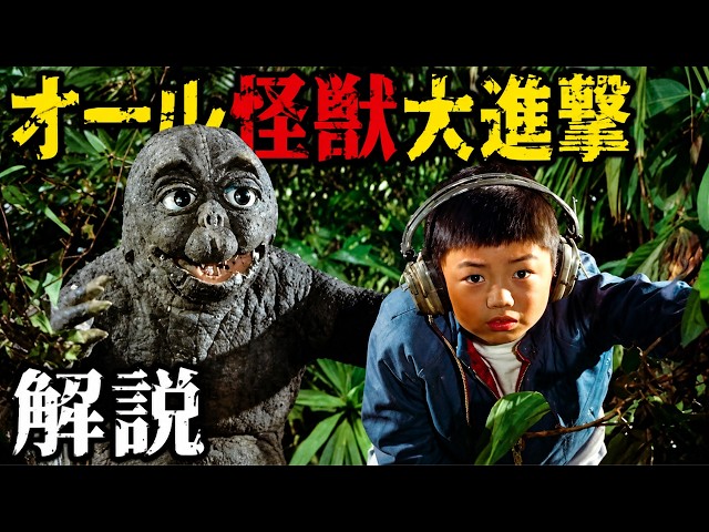 Talking about the All Monsters' Great Attack] A unique 1969 Showa