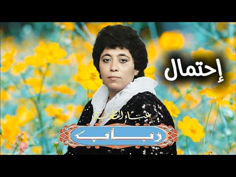 رباب احتمال النسخة الأصلية