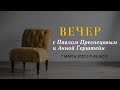 Время перемен | Вечер с Павлом ПРЕСНЕЦОВЫМ и Анной ГЕРШТЕЙН