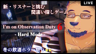 【I'm on Observation Duty 6】検証：5回目ともなれば飲酒しててもHARDモード余裕やろ説【最終回】