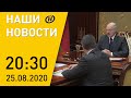 Наши новости ОНТ: Лукашенко о бюджете страны; семейных дебоширов привлекут к общественным работам