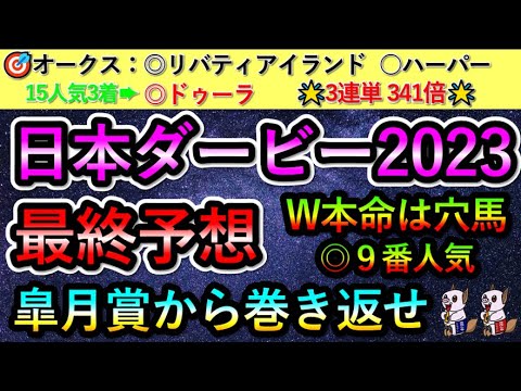 日本ダービー2023 【最終予想】 皐月賞から巻き返せ 9番人気の穴馬