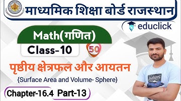 Math(गणित) Class-10 Chaper-16.4 पृष्ठीय क्षेत्रफल और आयतन(Surface Area and Volome) | Part13 | गोला