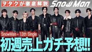 Snow Man] A serious prediction of first-week sales for their