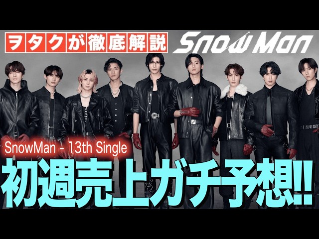 Snow Man] A serious prediction of first-week sales for their