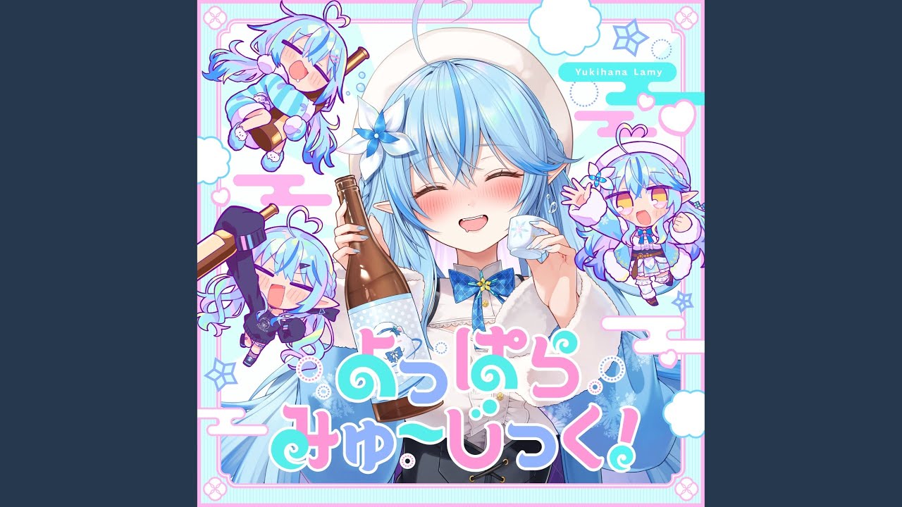 よっぱらみゅ～じっく！ (Instrumental)