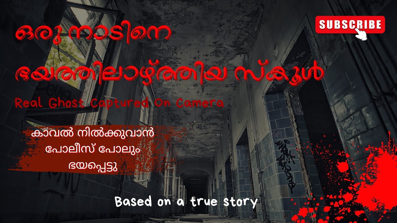 ഇന്ത്യയിലെ ഏറ്റവും ഭയപ്പെടുത്തുന്ന പാരനോർമൽ കേസ് #india #horror #paranormal #indiastories 