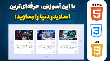 جادوی طراحی اسلایدر ✨ با HTML, CSS, JS فقط در چند دقیقه یاد بگیر و سایتتو حرفه‌ای کن!
