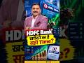 क्या HDFC Bank के बुरे दिन खत्म? HDFC Bank Share Latest News | Top Target Levels?