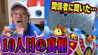 【都市伝説】ワンピース10人目の仲間の真相を関係者に直接聞いた結果が鳥肌注意でヤバすぎた。