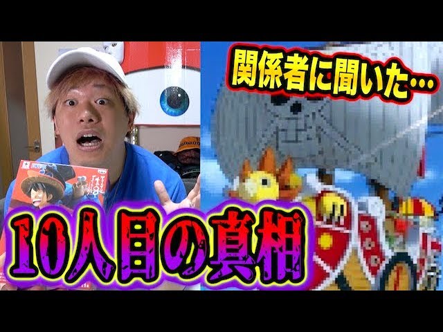 都市伝説 ワンピース10人目の仲間の真相を関係者に直接聞いた結果が鳥肌注意でヤバすぎた Youtube