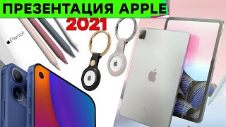 Сири рассказала про ПРЕЗЕНТАЦИЮ APPLE 2021, Писающий Пивом Робот, Тоннель Маска  и другие новости