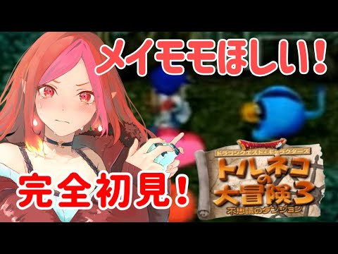 【トルネコの大冒険3】完全初見!メイジももんじゃ仲間にしないとすすめないっ!【#vtuber #朱雀ナナミ 】#レトロゲーム #女性実況 video thumb