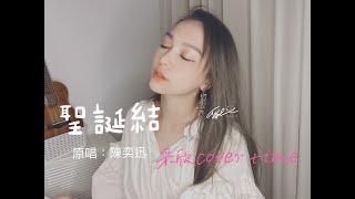 采欣cover時間#15- 陳奕迅 聖誕結 送給聖誕節孤單也不孤單的你們