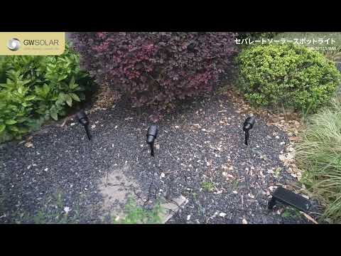 ソーラースポットライト 電球色 Smart Ligthing 商品紹介 GWSOLAR 型番 GW SP315 WW
