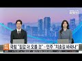 국힘 "집값 더 오를 것"…민주 "치솟길 바라나" / 연합뉴스TV (YonhapnewsTV)