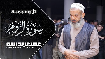 تلاوة جميلة - بداية سورة الروم - القاريء عمر عبدالله سلطان
